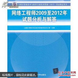 全國計算機技術(shù)與軟件專業(yè)技術(shù)資格（水平）考試指定用書《網(wǎng)絡(luò)工程師（2009至2012年）試題分析與解答》對計算機網(wǎng)絡(luò)工程學(xué)習(xí)的啟示