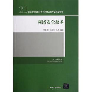《網(wǎng)絡(luò)安全技術(shù)》 21世紀(jì)高等院校計(jì)算機(jī)網(wǎng)絡(luò)工程專(zhuān)業(yè)規(guī)劃的基石